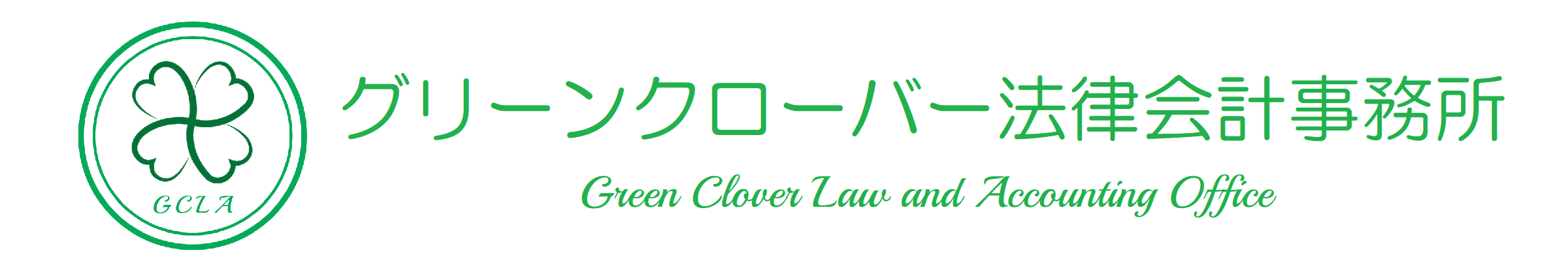 グリーンクローバー弁護士事務所／グリーンクローバー税理士事務所