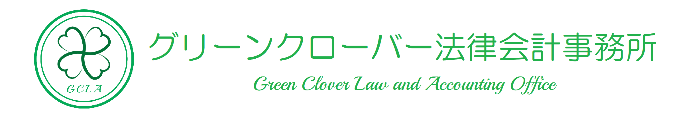 グリーンクローバー法律会計事務所